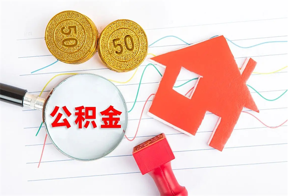 福安住房公积金能提取多少（公积金提取可以多少）