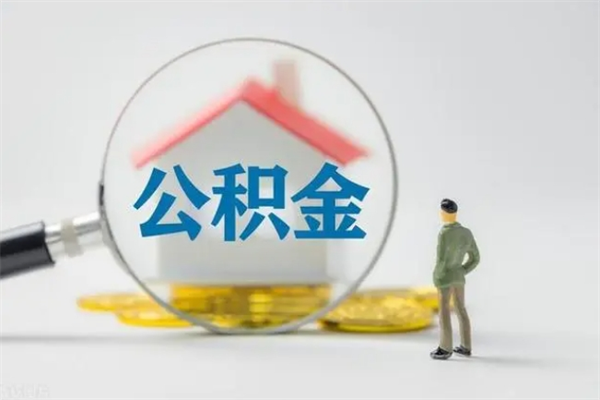 福安离职如何取公积金（福安离职如何取公积金的钱）