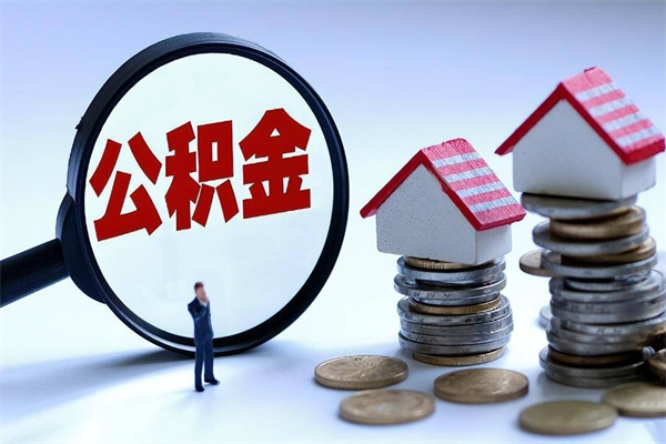 福安住房公积金能提取多少（公积金提取可以多少）