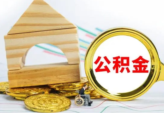 福安公积金能一下取出来吗（住房公积金可以一下提出来吗）